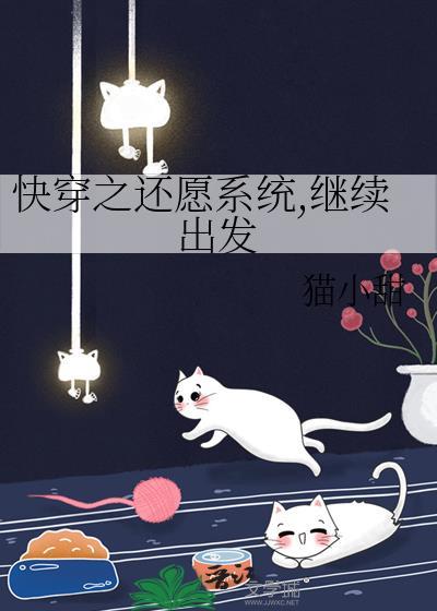 还愿的快穿文