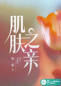 肌肤之亲什么意思