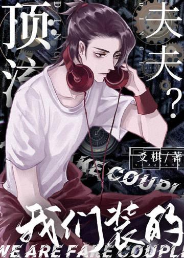 顶流夫夫?我们装的爻棋车微博