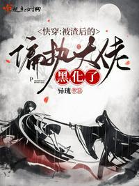 快穿被渣后我成了黑化病娇受