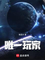 唯一玩家 蚊子的理想