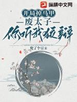 开局被废太子