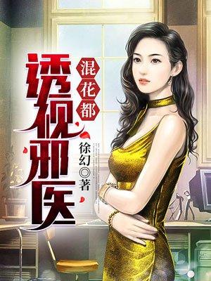 透视邪医混花都医