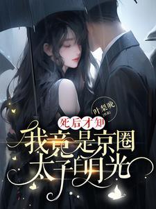 我竟是京圈太子白月光短剧女主