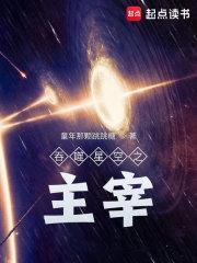 吞噬星空之主宰浑源想吃铁板烧