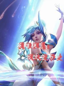 英雄联盟第一场比赛是哪年