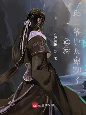 琏二爷也太卑鄙了 不忘阑珊