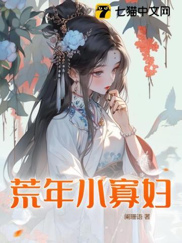 荒村活寡在线听