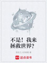 不是我来拯救世界全本免费阅读