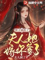 世子你家夫人又跑了免费阅读