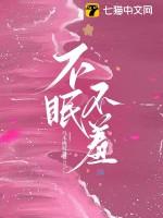 不眠不羞全文免费阅读