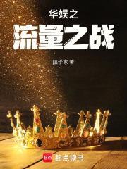 华娱之流量之战TXT精校版