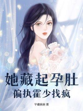 三年前她藏起孕肚抛弃一无所有的他