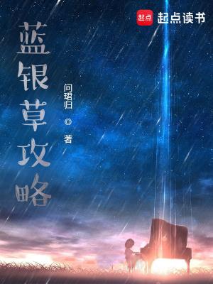 蓝银草攻略TXT