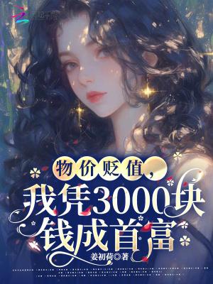 物价贬值10亿倍