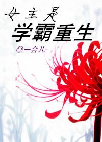 女主重生 学霸
