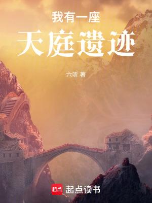 我有一座天庭遗迹最新章节笔趣阁