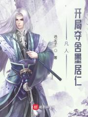 凡人开局夺舍墨居仁无