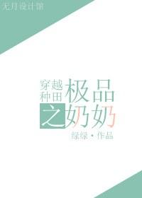穿越之种田极品奶奶免费阅读