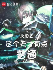火影之天才女主