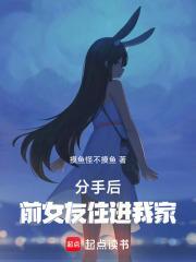 前女友住进我妈家