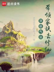 林氏家族修仙路 身残