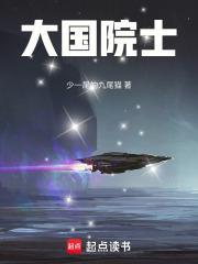 大国院士从学霸开始女主