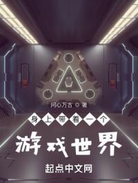 带着游戏世界穿越