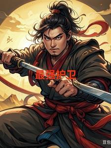最强守护神全文阅读
