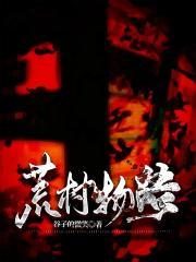 荒村客栈剧情详细