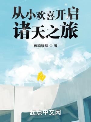 影视世界从小舍得开始笔趣阁