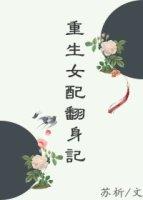 重生女配翻身日常免费阅读