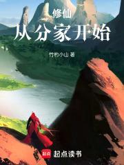 修仙分家开始笔趣阁