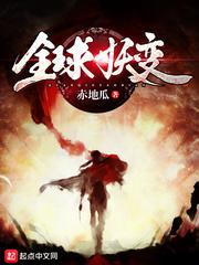 全球妖变听书