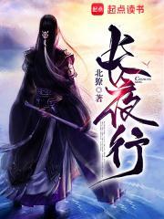 长夜行传奇攻略大全最新章节免费阅读全文