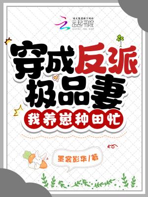 穿成反派的极品娘亲
