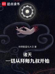 诸天一切从拜师九叔开始!女主