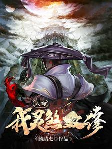 天命修罗全文免费阅读全文