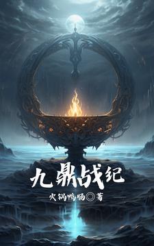 九鼎记无弹窗口