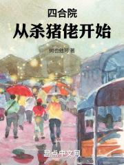 四合院从杀猪佬开始最新章节列表