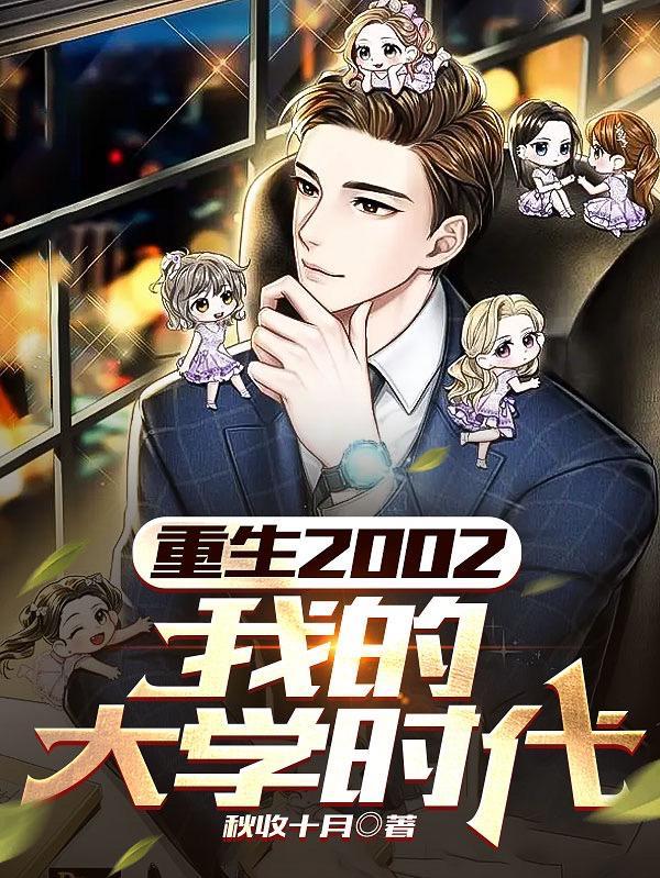 重生2002我的大学时代结局