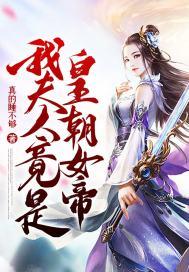 我的夫人是凤凰