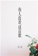 人生没有谁可以依赖原唱