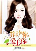 算计你的女人