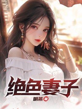 绝色妻子吴前和谁在一起了