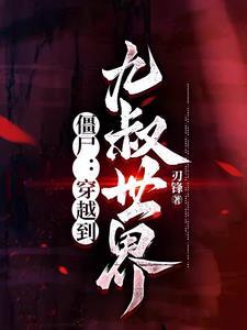 僵尸打麻将的电影 叫什么名字