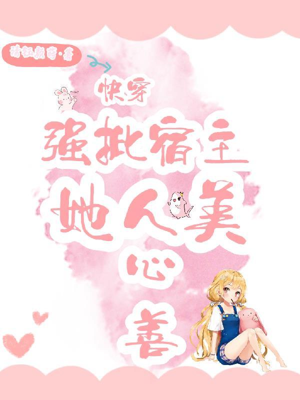 快穿宿主超强的