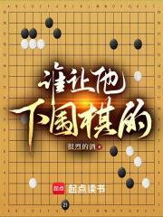 谁让他下围棋的!在线阅读