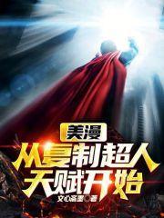 美漫从复制超人天赋开始精校