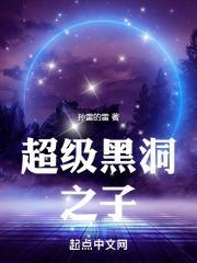 黑洞超级英雄